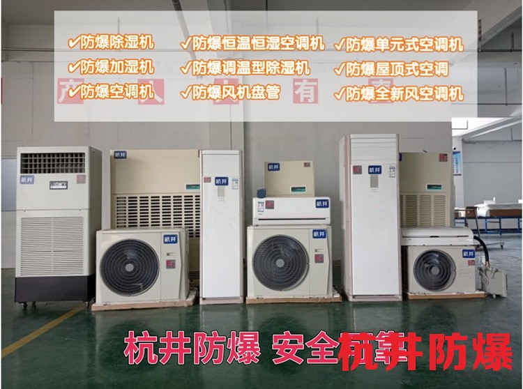 噴漆間防爆空調(diào)1P-10P調(diào)漆房防爆空調(diào)冷暖定制