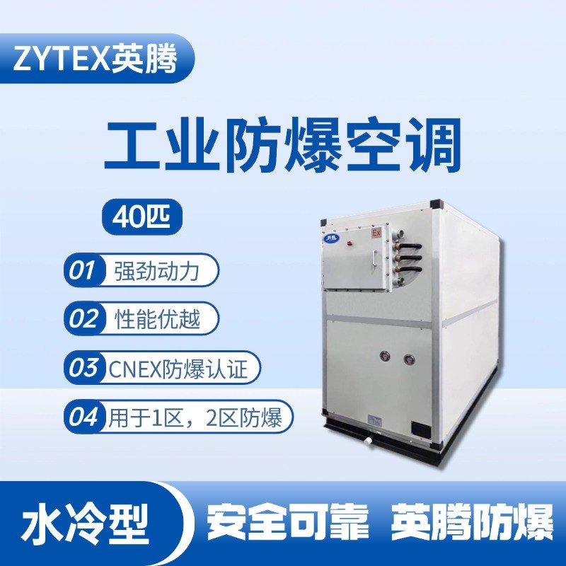 40匹 水冷柜式防爆工業(yè)空調(diào) 鞭炮倉庫使用