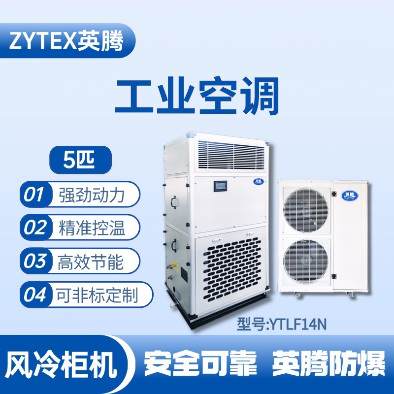 YTLF14N 5匹 風冷柜式工業(yè)空調 油漆倉庫使用