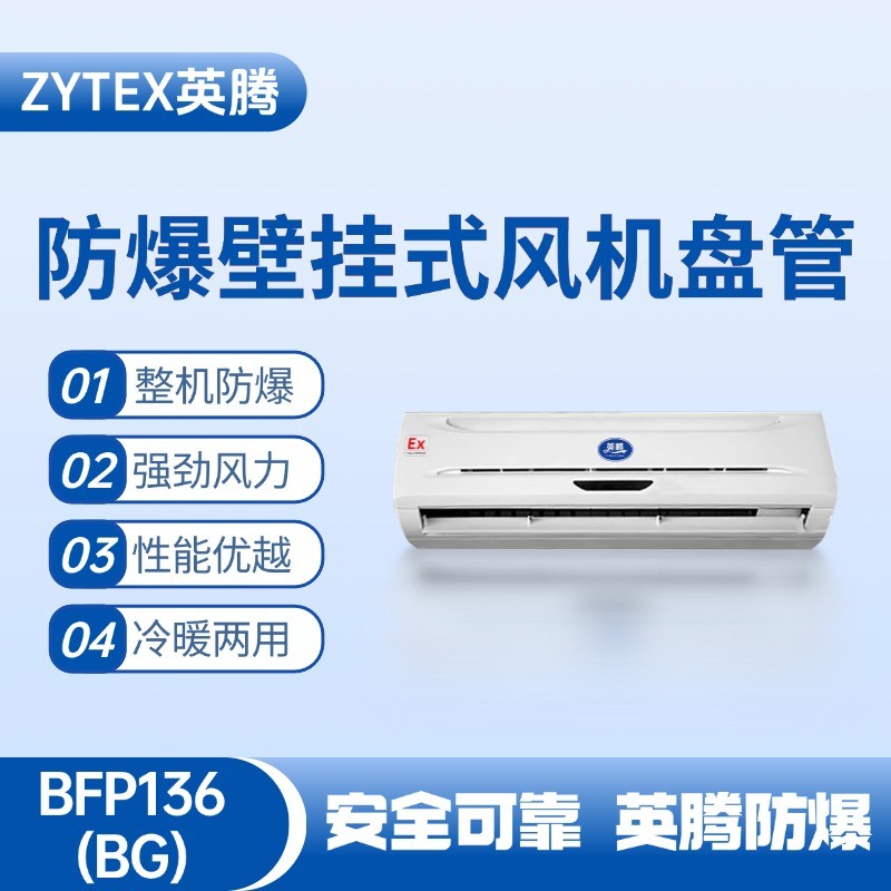 FP136(BG) 壁掛式防爆風(fēng)機盤管 危險品倉庫使用