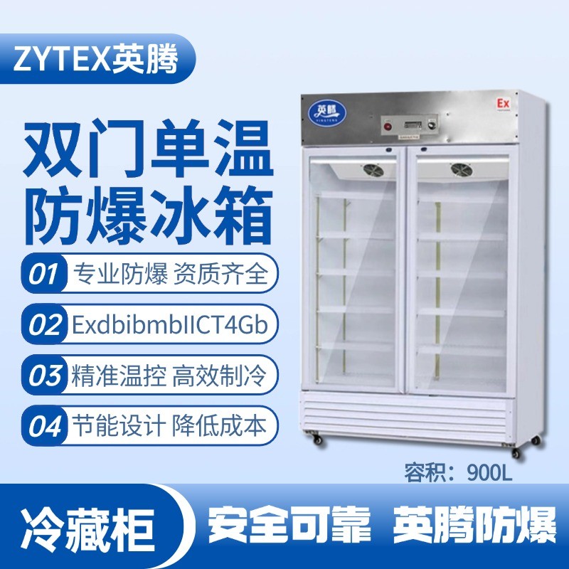 BL-900(BL900L)雙門(mén)單溫防爆冷藏柜 實(shí)驗(yàn)室使用