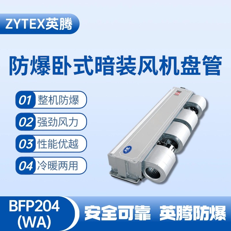 BFP204(WA) 臥式暗裝防爆風(fēng)機(jī)盤(pán)管 油泵房使用