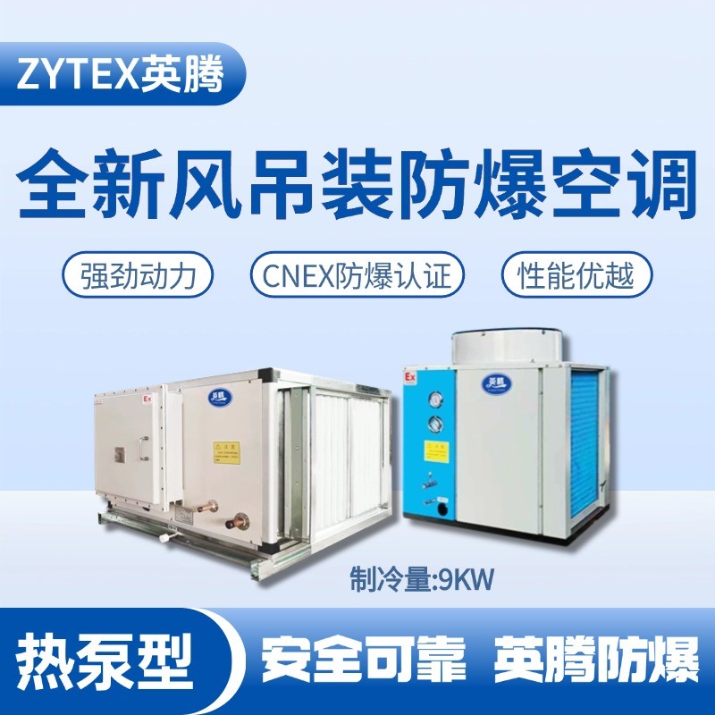 熱泵型9kW 全新風(fēng)吊裝式防爆空調(diào)機組 甲類倉庫使用