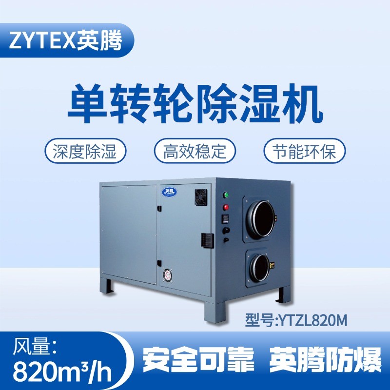 YTZL820M 單轉(zhuǎn)輪除濕機(jī) 煙花倉(cāng)庫(kù)使用