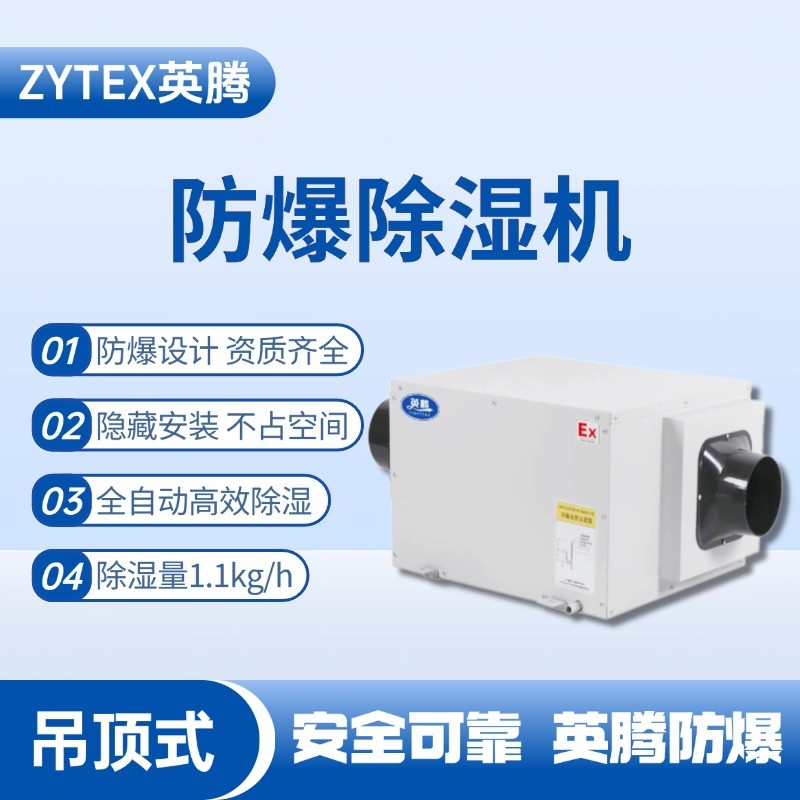 BCF-1.1D 吊頂式防爆除濕機(jī) 甲類庫使用