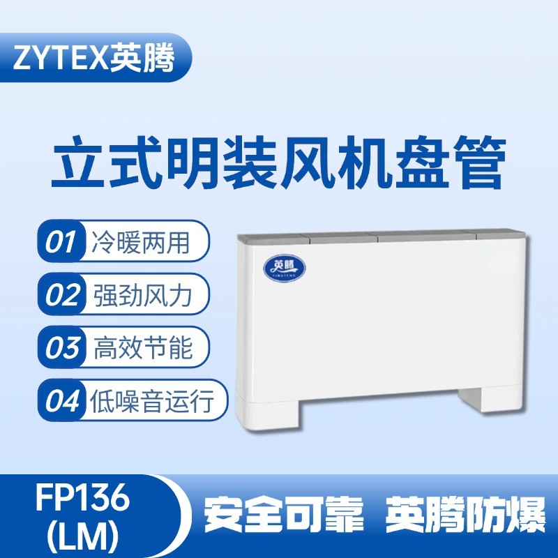 FP136（LM）立式明裝風(fēng)機盤管 ?；瘋}庫使用