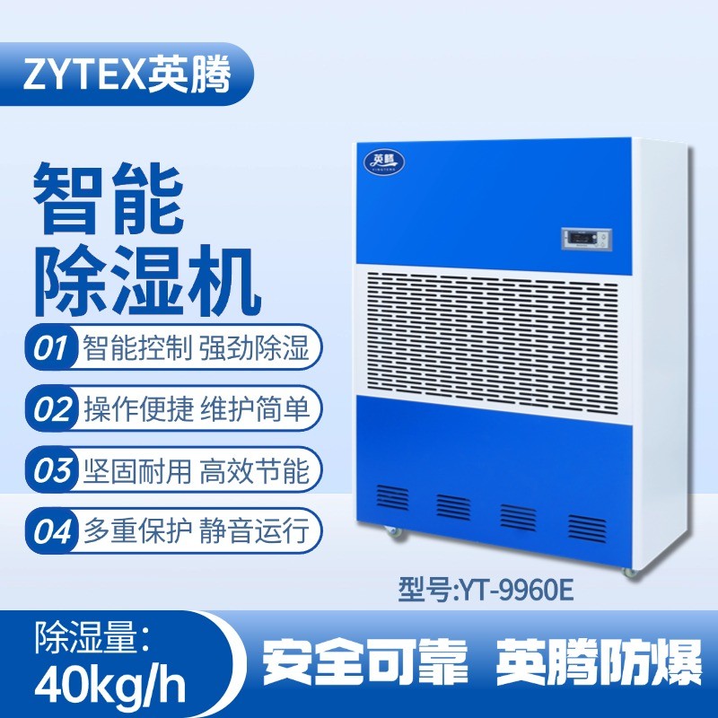 YT-9960E 工業(yè)除濕機(jī) 煉鋼廠配電室使用