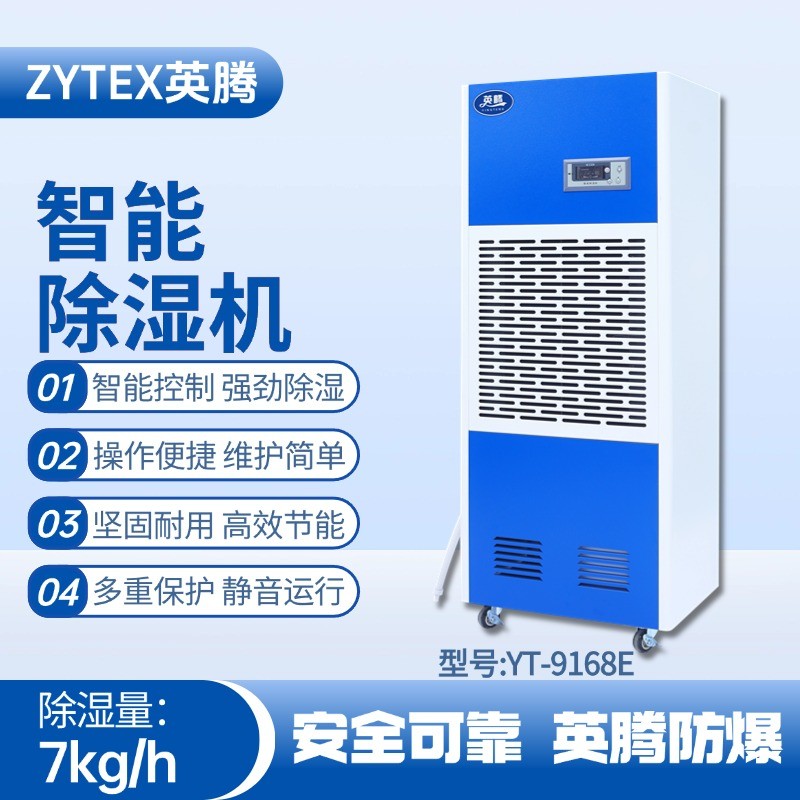 YT-9168E 工業(yè)除濕機(jī) 油庫(kù)房使用