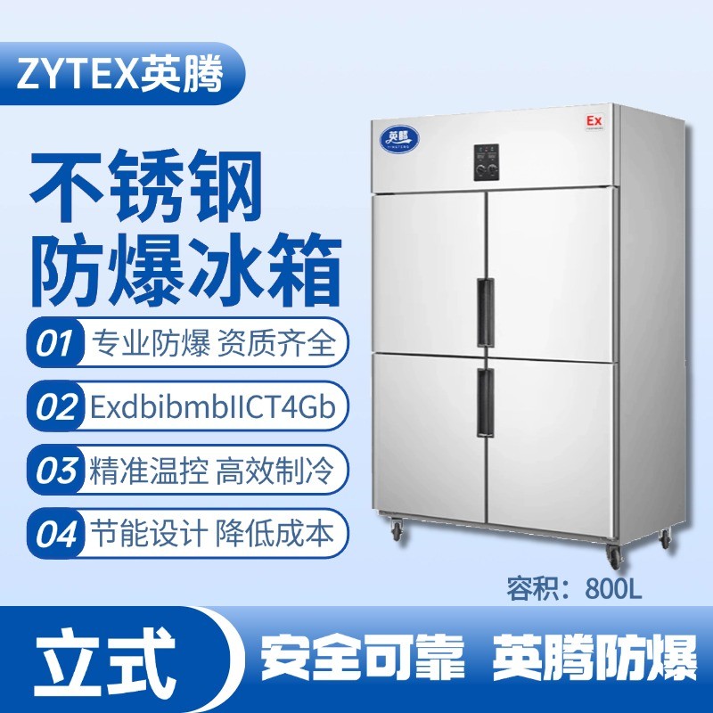 BL-600(BX800L)800升立式不銹鋼防爆冰箱 酒精倉(cāng)庫(kù)使用