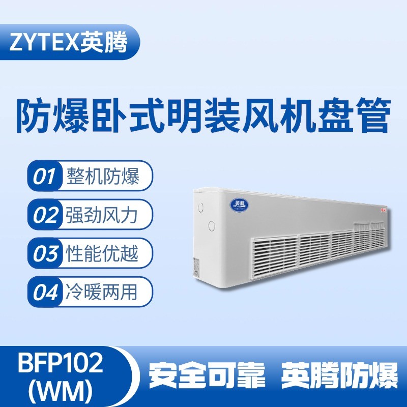 BFP102(WM) 臥式明裝防爆風(fēng)機(jī)盤管 工業(yè)?；穫}庫使用
