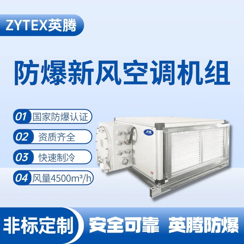4500風(fēng)量臥式防爆新風(fēng)機(jī)組 地鐵配件倉庫使用