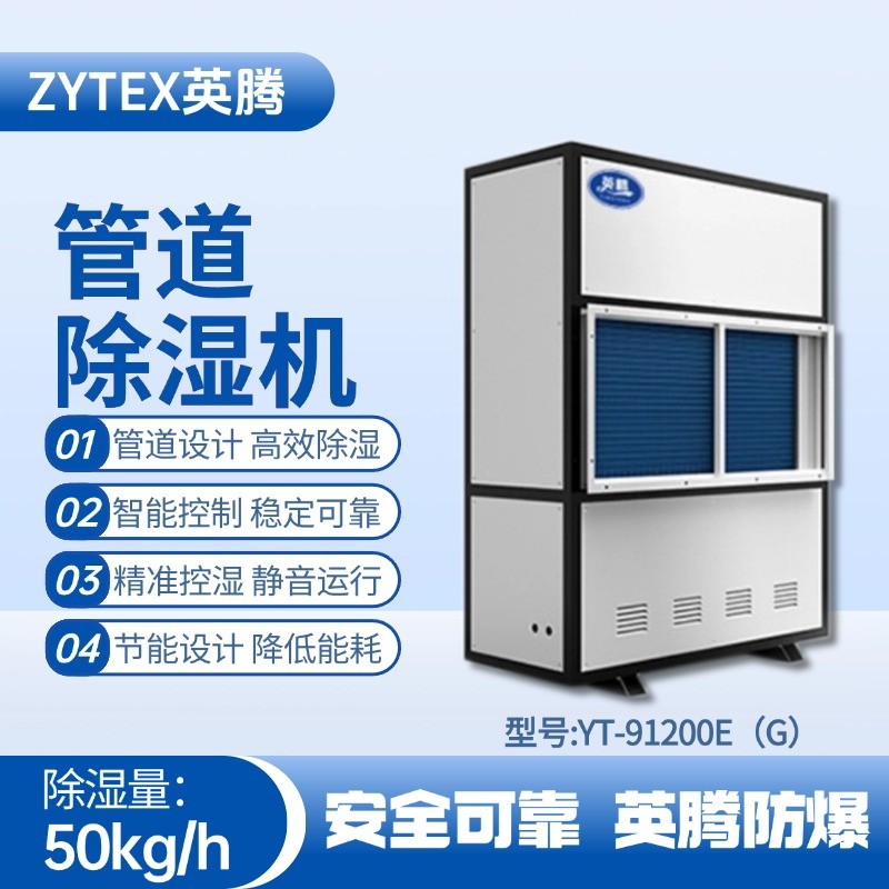YT-91200E(G)管道除濕機 油站儲藏庫使用