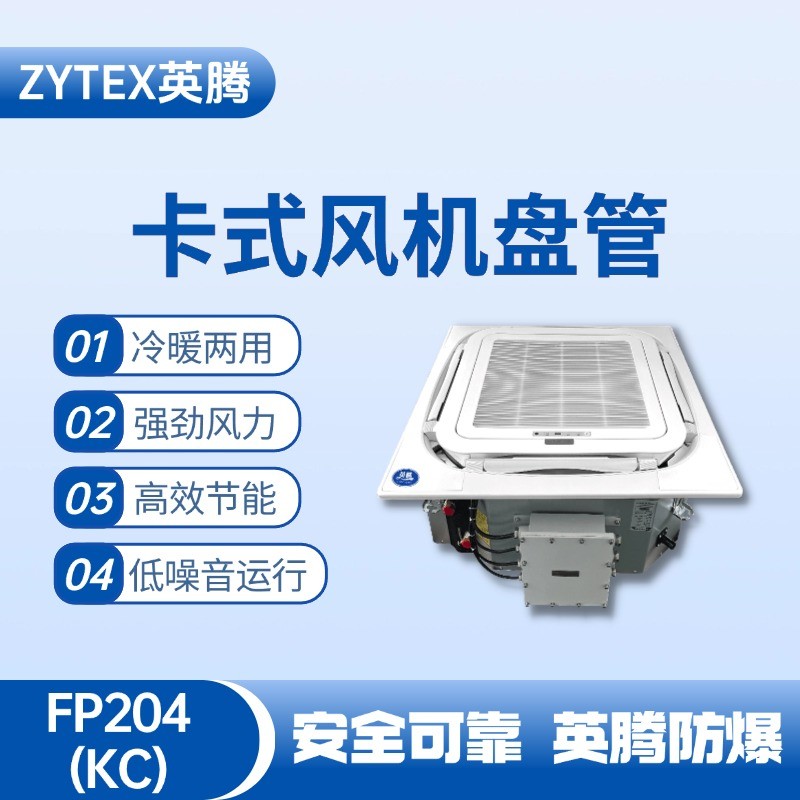 FP204（KC）卡式風(fēng)機盤管 液化汽庫房使用