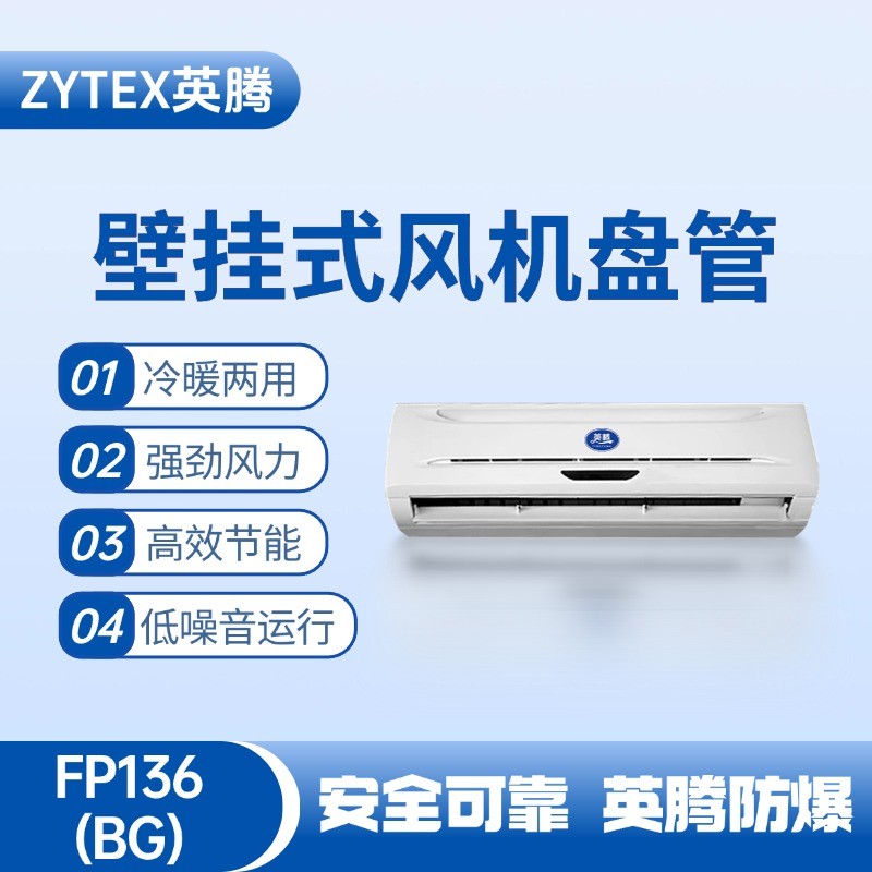 FP136（BG）壁掛式風(fēng)機盤管 爆炸性氣體倉庫使用