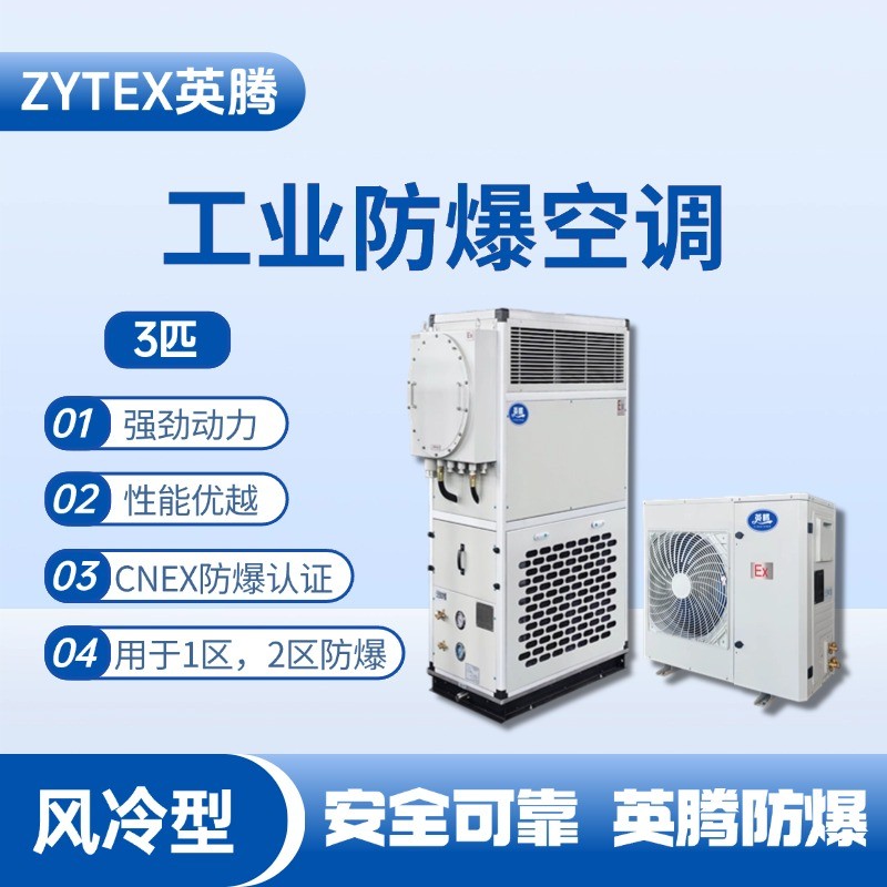 3匹 風(fēng)冷柜式防爆工業(yè)空調(diào) ?；穾焓褂?/></a> <a href=