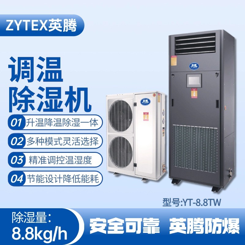 YT-8.8TW調(diào)溫除濕機(jī) 甲類倉庫使用