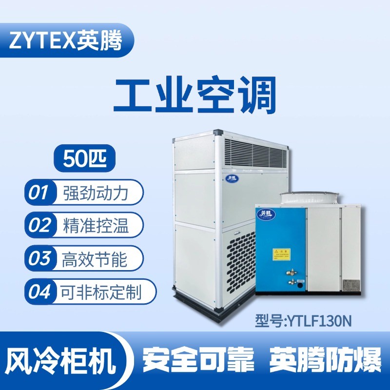 YTLF130N 50匹 風(fēng)冷柜式工業(yè)空調(diào) 酒精庫(kù)使用