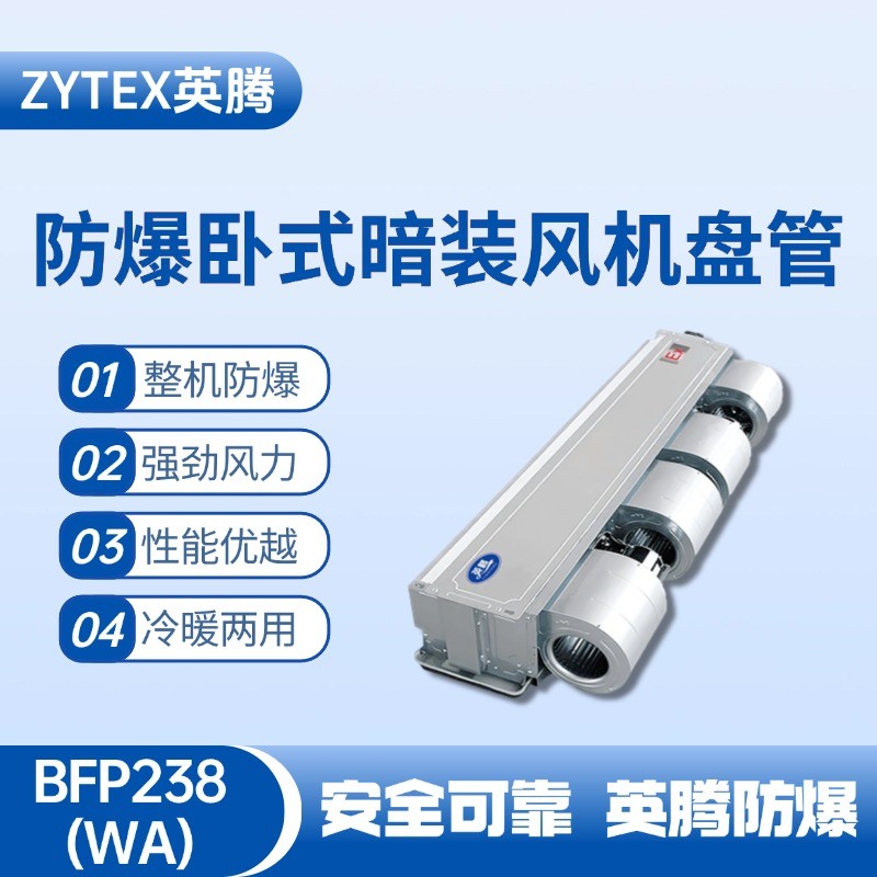 BFP238(WA) 臥式暗裝防爆風(fēng)機(jī)盤(pán)管 酒精庫(kù)使用