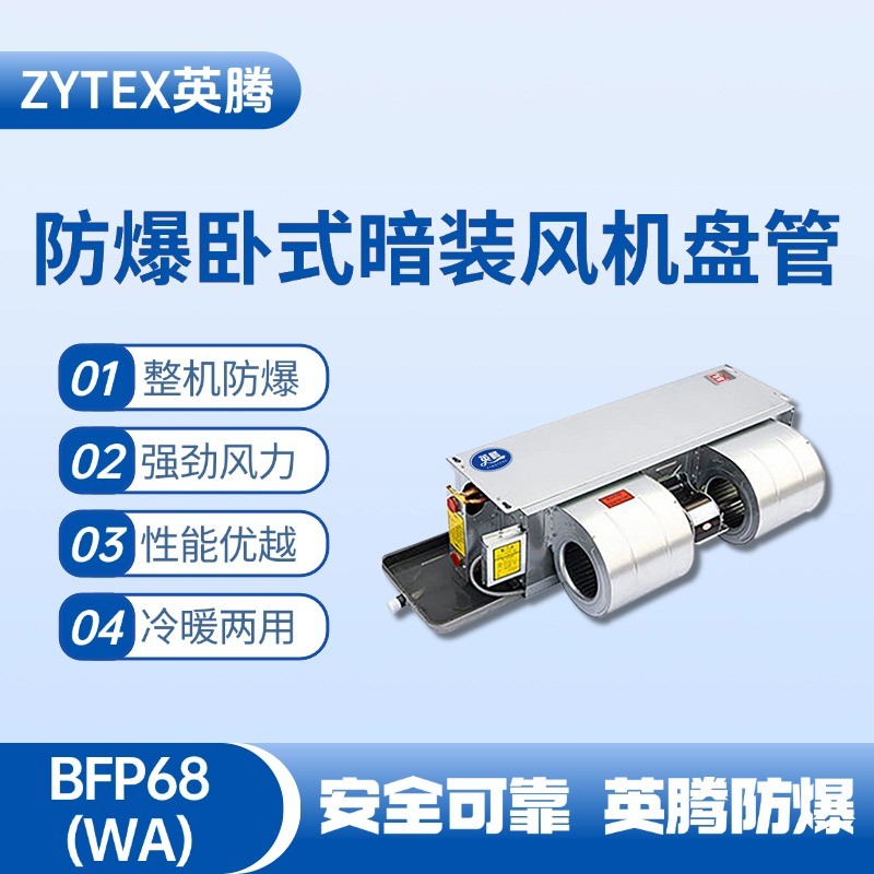 BFP68(WA) 臥式暗裝防爆風(fēng)機(jī)盤(pán)管 機(jī)房配電室使用