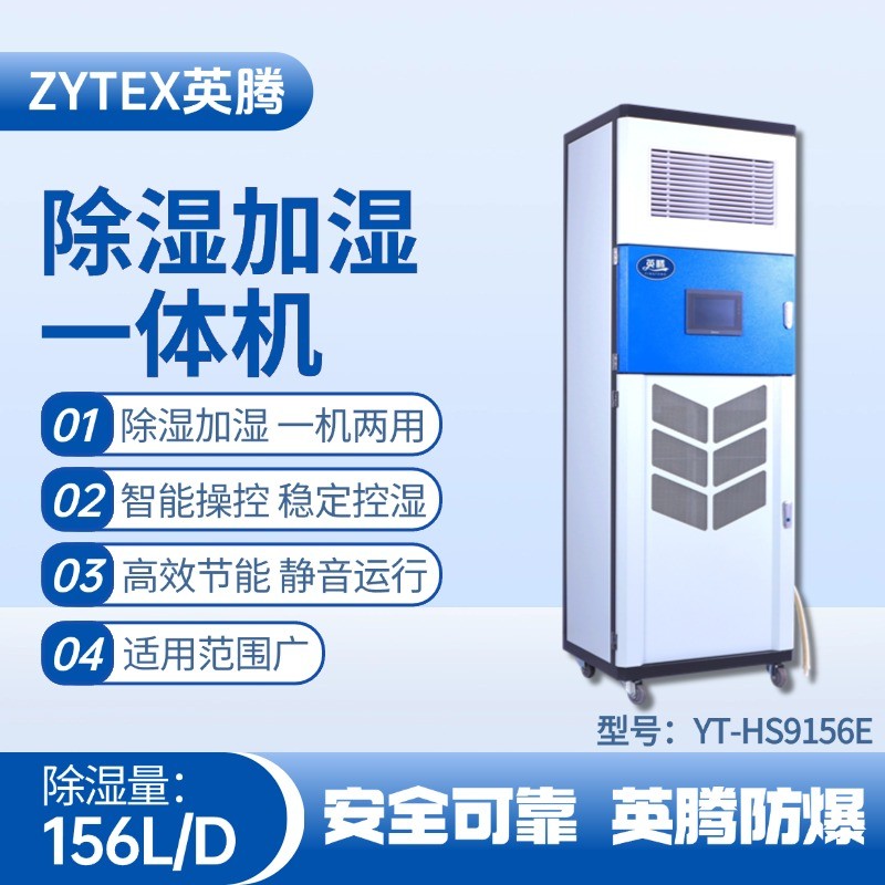 YT-HS9156E除濕加濕凈化一體機(jī) 危險(xiǎn)品儲存?zhèn)}庫使用