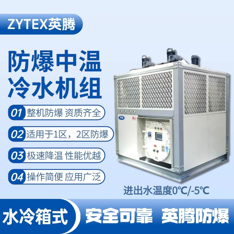 防爆中溫水冷箱式水冷機(jī)組 進(jìn)出水溫度0℃／ 醫(yī)藥廠使用