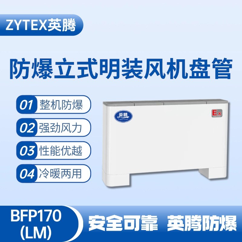 BFP170(LM) 立式明裝防爆風機盤管 油漆房使用