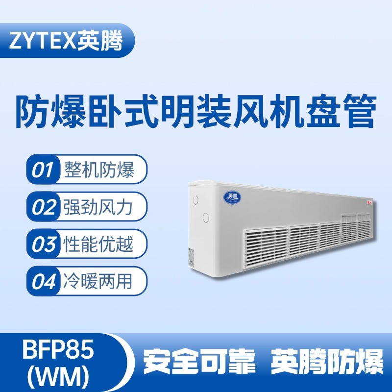 BFP85(WM) 臥式明裝防爆風(fēng)機(jī)盤管 **倉庫使用