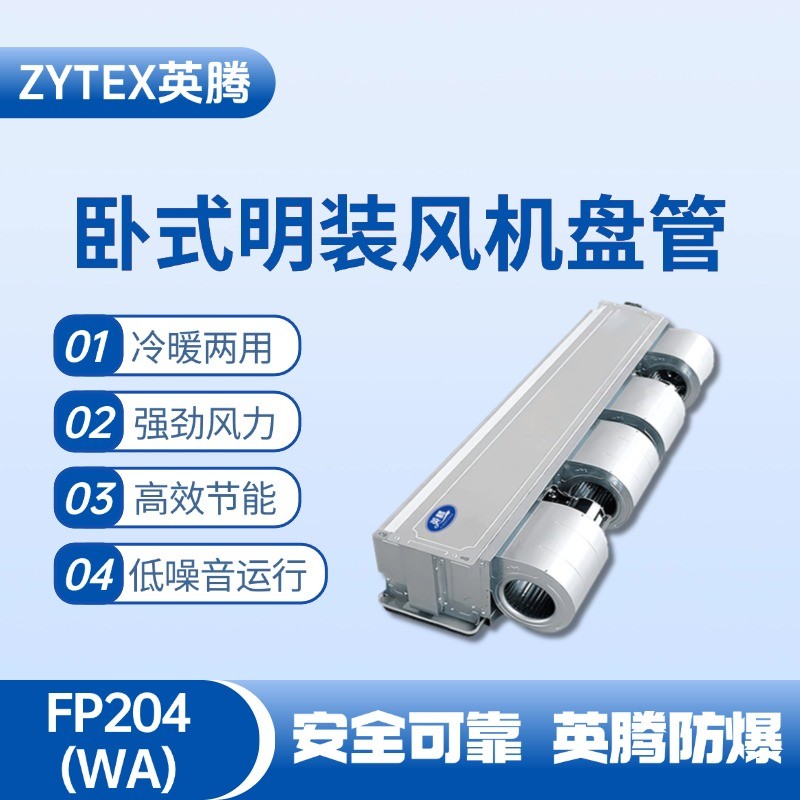 FP204（WA）臥式暗裝風(fēng)機(jī)盤管 航空航天實驗室使用
