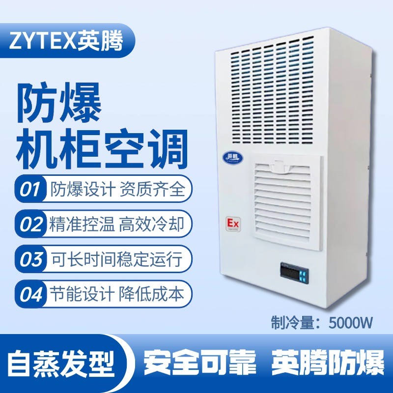 BKG-50-Ex5000Z自蒸發(fā)防爆機(jī)柜空調(diào) 易燃易爆場(chǎng)所使用