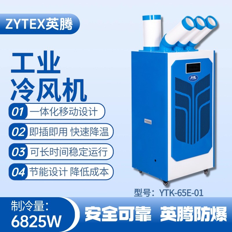 YTK-65E-01 移動空調(diào) 機房配電室使用