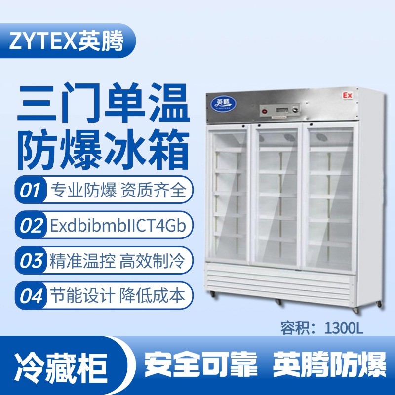 BL-900(BL1300L)三門單溫防爆冷藏柜 ?；穫}庫使用