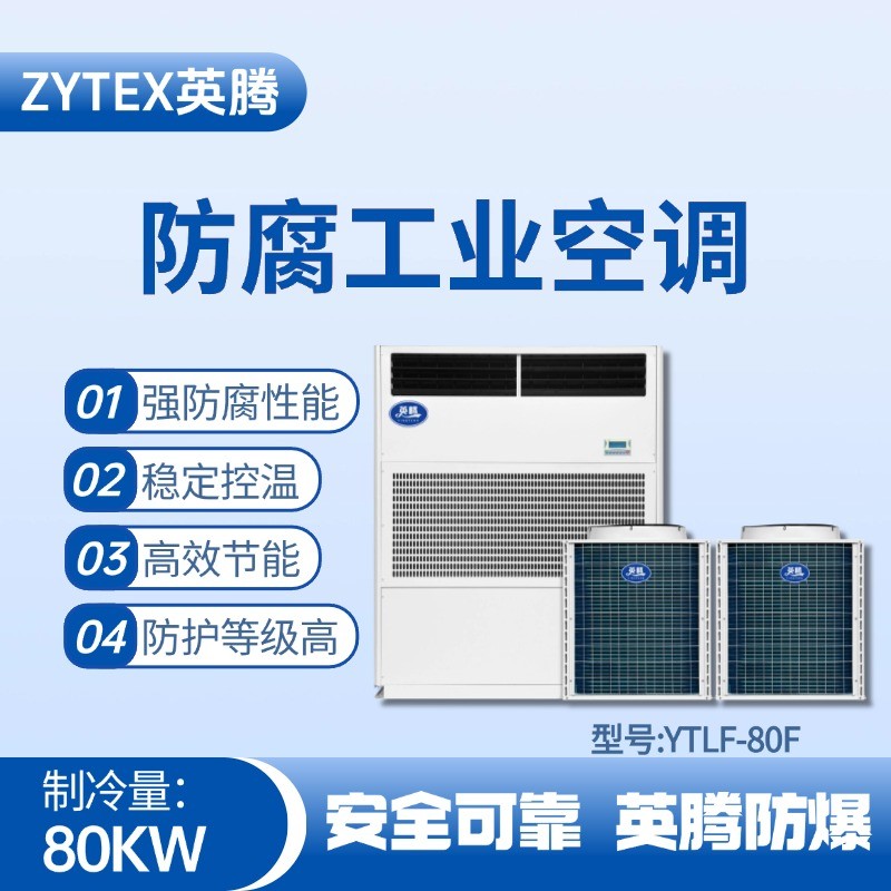 YTLF-80F防腐工業(yè)空調(diào) 危化品庫(kù)房使用