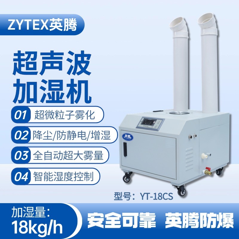 YT-18CS超聲波加濕機(jī) 危險品倉庫使用