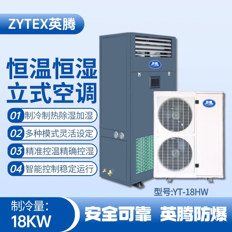 YT-18HW 7匹立柜式恒溫恒濕空調(diào)機(jī) 垃圾發(fā)電廠變電站使用