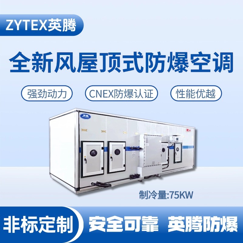 BZKT-75Ex(Z) 組合式防爆空調(diào)機(jī)組 ?；瘞?kù)使用