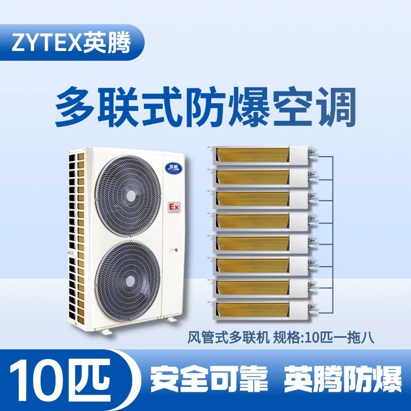 BKF-280-Ex(28D)  防爆多聯(lián)式空調(diào)風(fēng)管式一拖八 ?；穾?kù)使用
