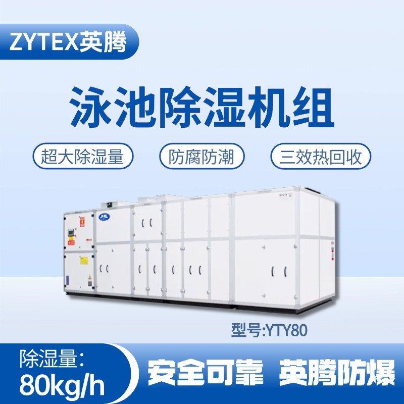 YTY80泳池除濕空調(diào)機(jī)組 甲類(lèi)倉(cāng)庫(kù)使用