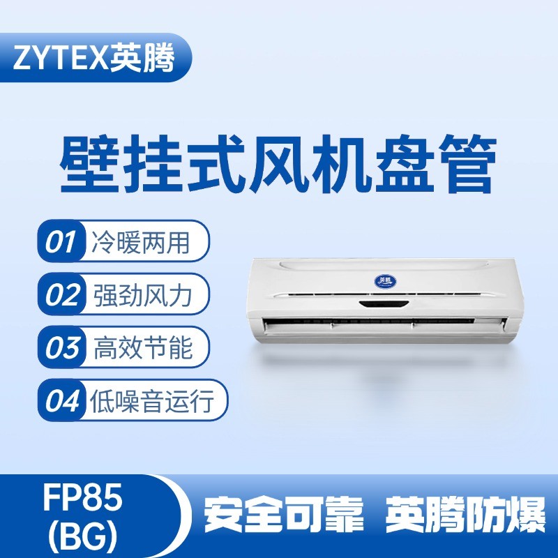 FP85（BG）壁掛式風(fēng)機盤管 醫(yī)藥品倉庫使用