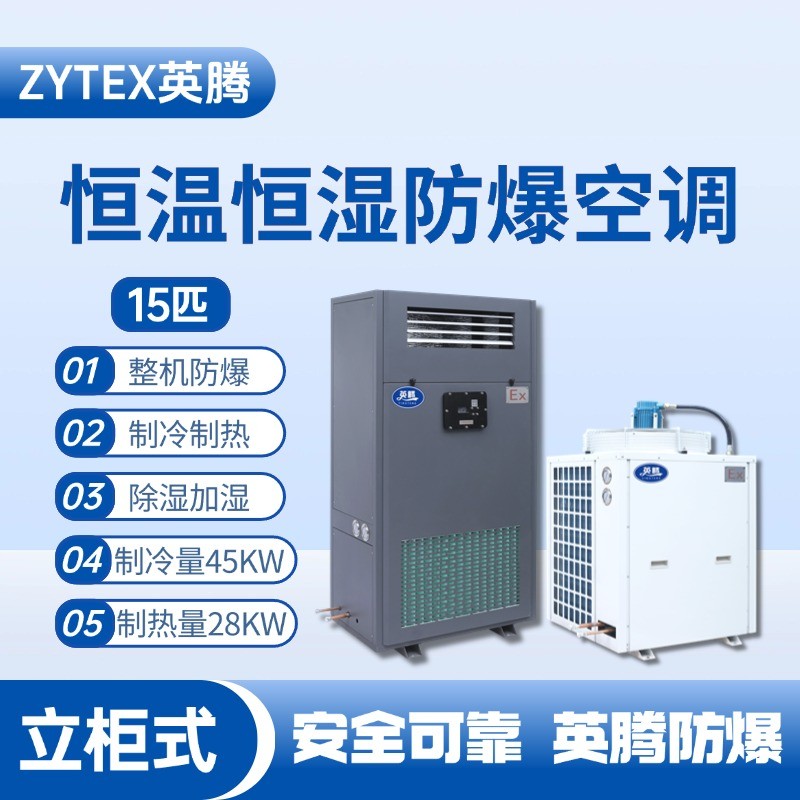 15匹立柜式防爆恒溫恒濕空調(diào)機 印刷廠使用