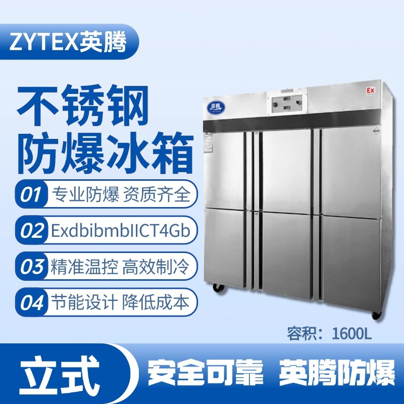 BL-600(BX1600L)1600升立式不銹鋼防爆冰箱 維修站?；穾?kù)使用