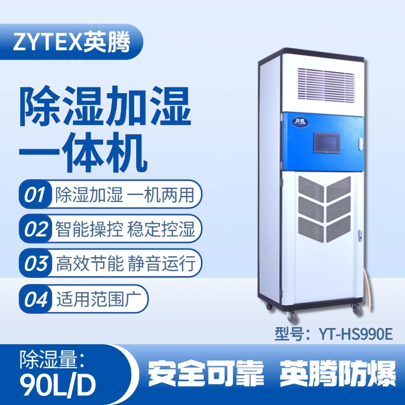 YT-HS990E除濕加濕凈化一體機(jī) 發(fā)電廠使用
