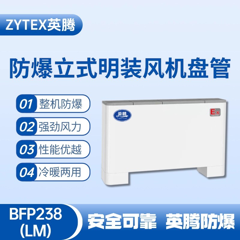 BFP238(LM) 立式明裝防爆風機盤管 噴漆房使用