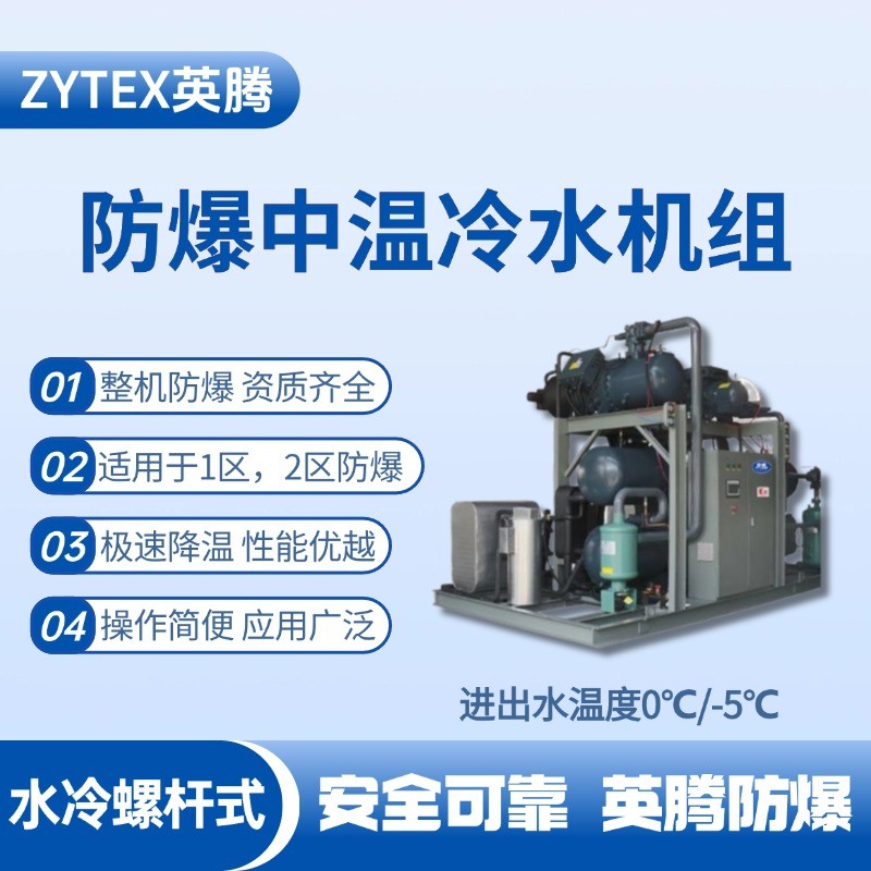 防爆中溫水冷螺桿式水冷機(jī)組 進(jìn)出水溫度0℃／ 配電室使用