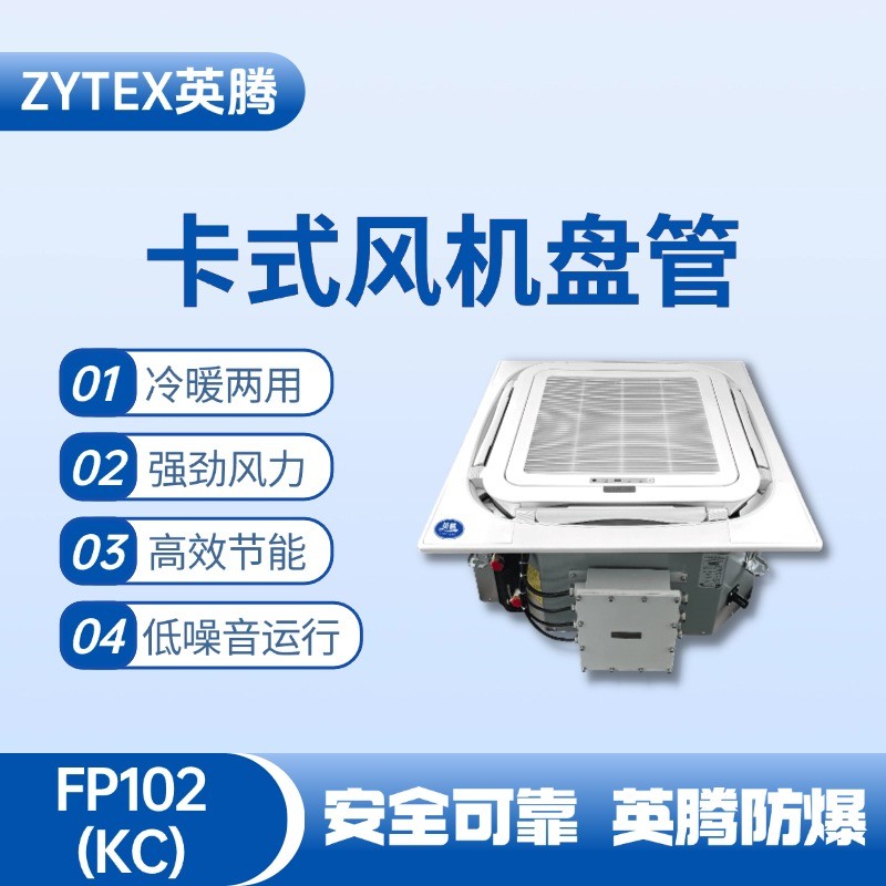 FP102（KC）卡式風(fēng)機盤管 鋼廠變電站使用