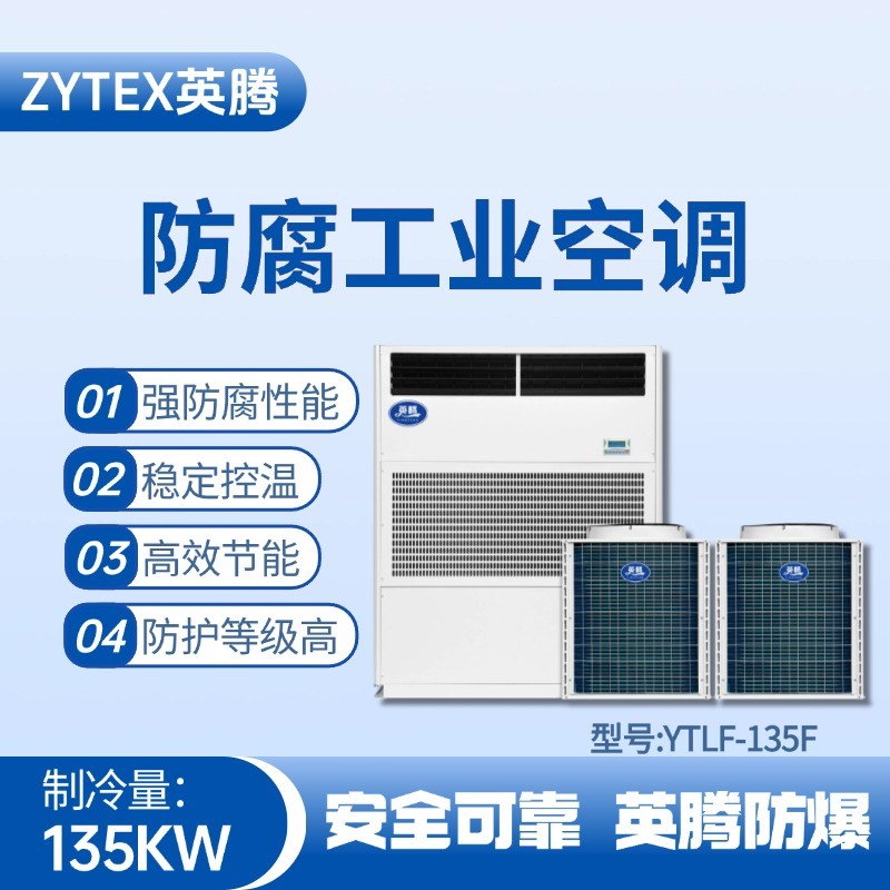 YTLF-135F防腐工業(yè)空調 油漆間使用