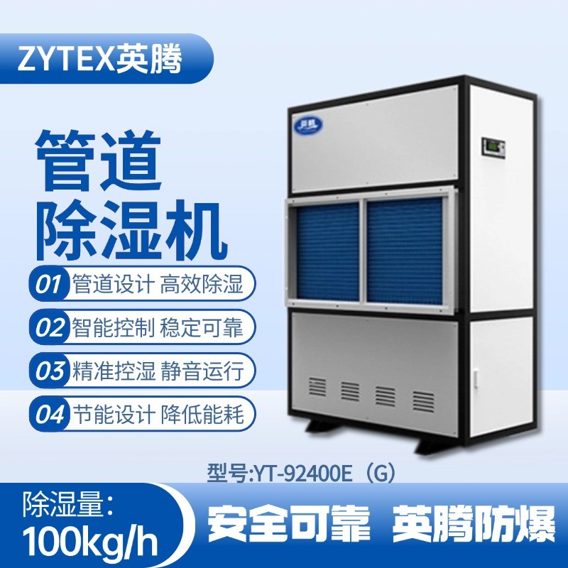 YT-92400E(G)管道除濕機 監(jiān)控室使用