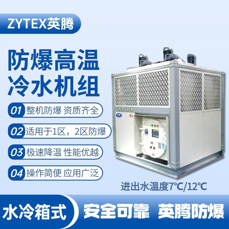 防爆高溫水冷箱式水冷機組 進(jìn)出水溫度7℃／12℃ 機場維修站使用