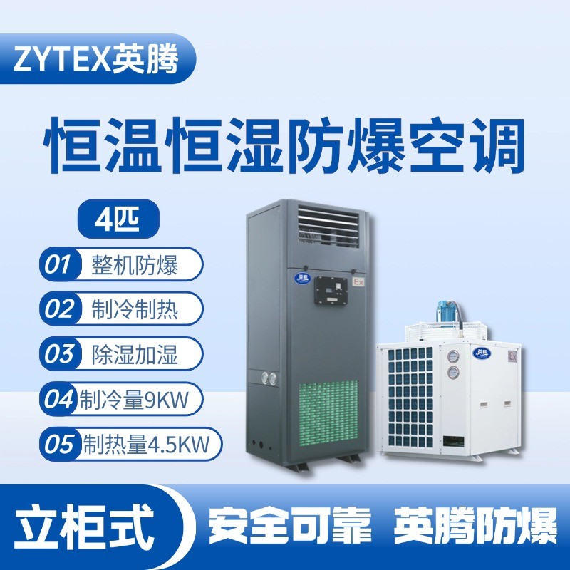 4匹立柜式防爆恒溫恒濕空調(diào)機 石油倉庫使用
