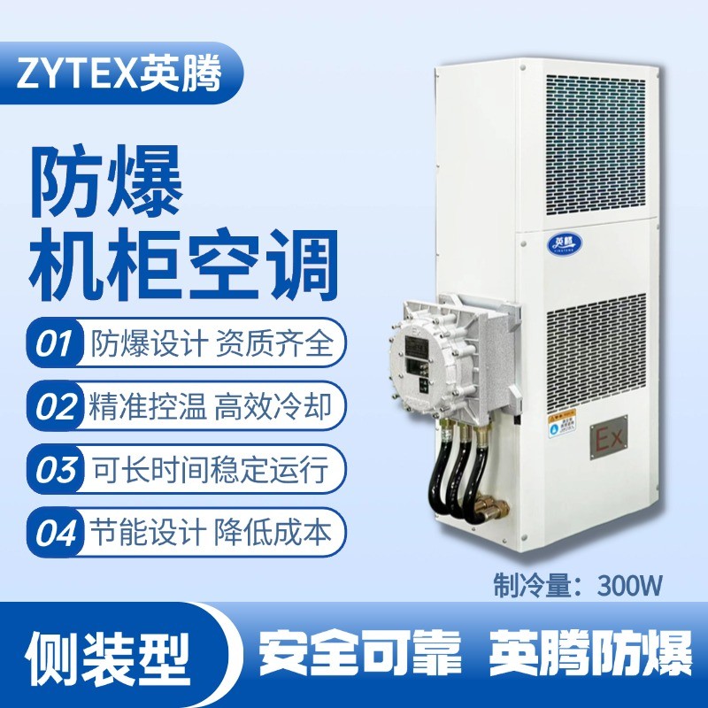 BKG-50-Ex300C側(cè)裝防爆機柜空調(diào) 油漆室使用