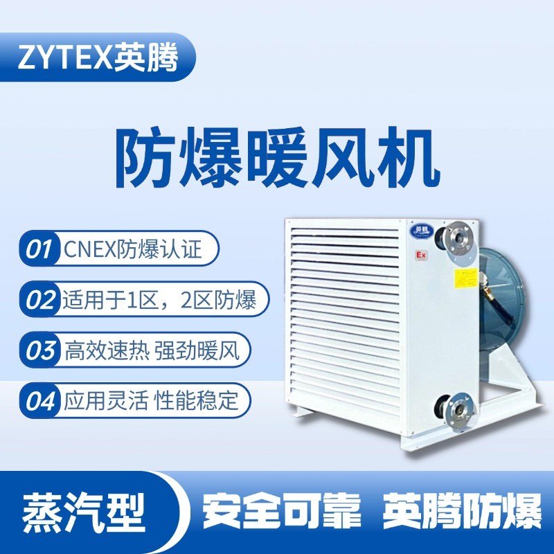 蒸汽型防爆暖風(fēng)機(jī) ?；穾?kù)房使用